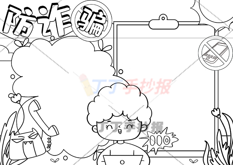 防诈骗手抄报中间男生