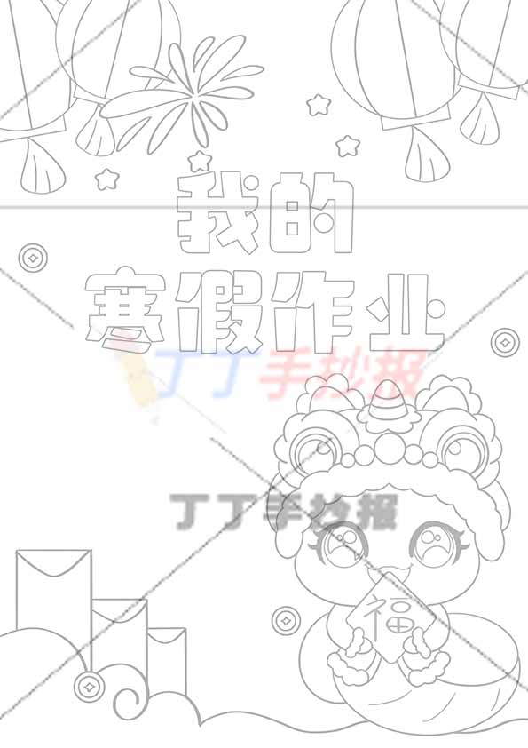 我的寒假作业封面竖版右边福字小龙