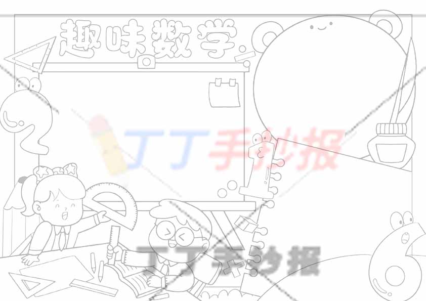 趣味数学手抄报两人