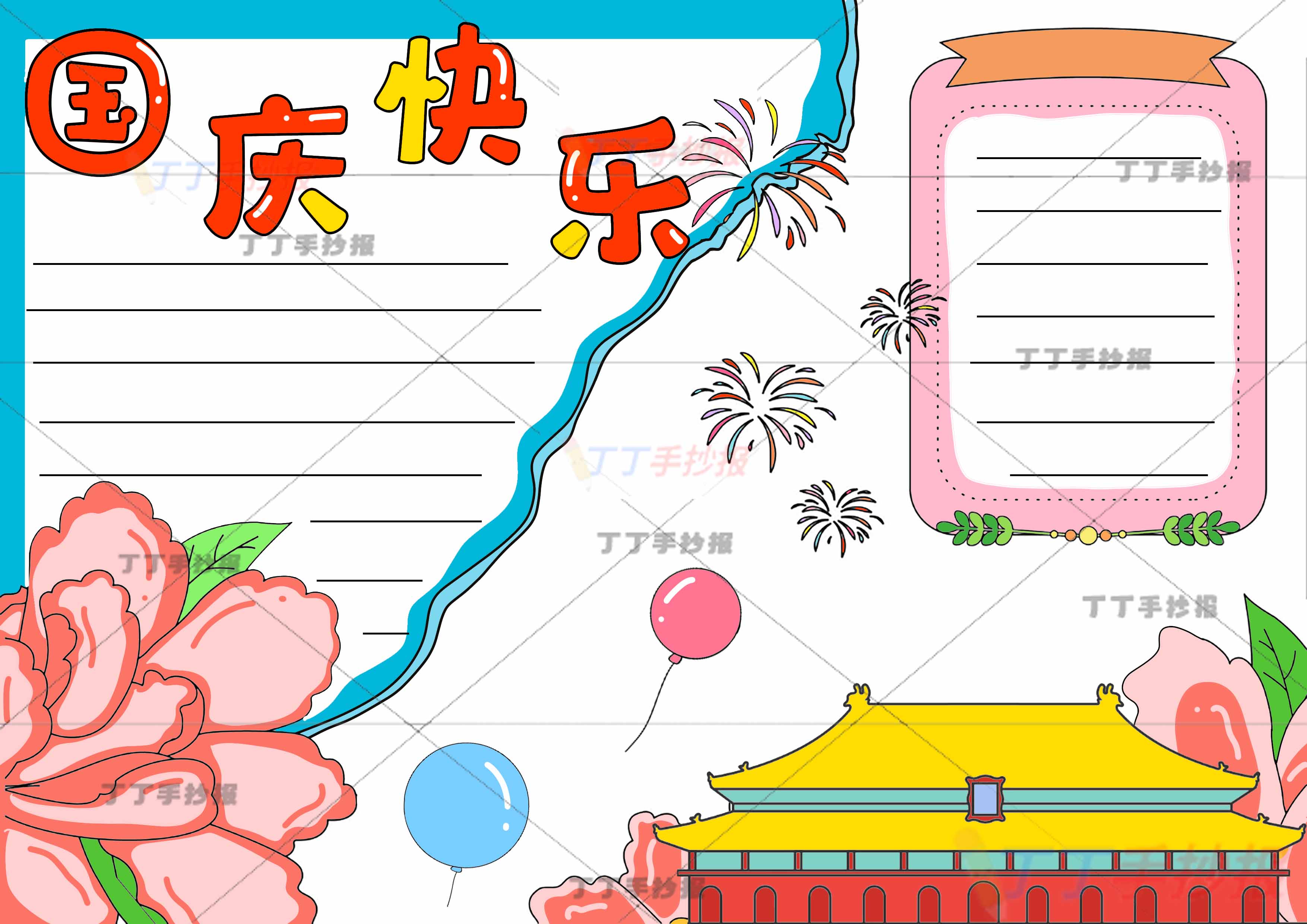 国庆快乐手抄报牡丹花