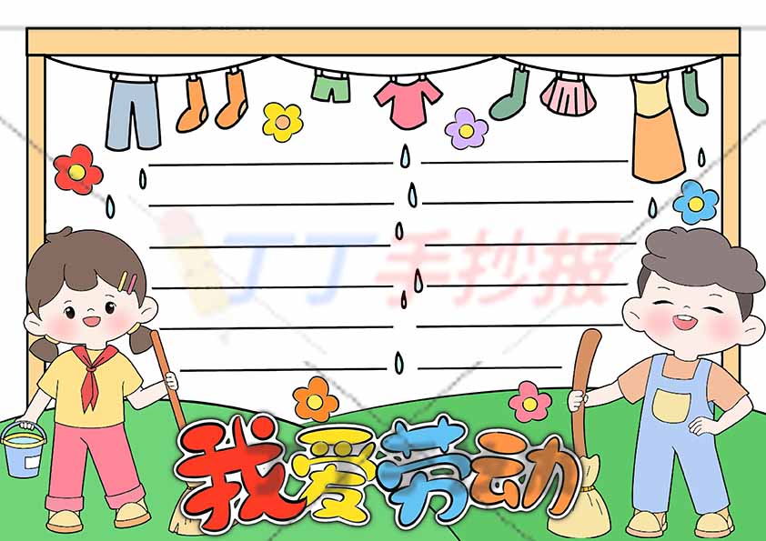 我爱劳动手抄报男女左右