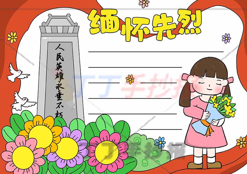 缅怀先烈手抄报右下女孩