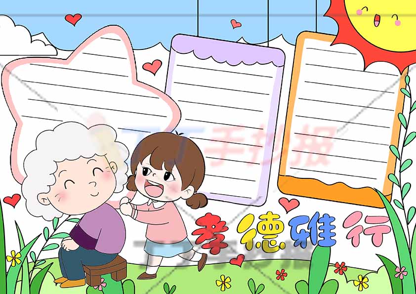 孝德雅行手抄报孝亲敬老女孩