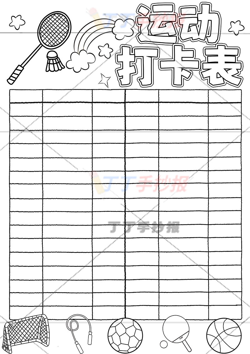 运动打卡表竖版运动计划表运动器材多