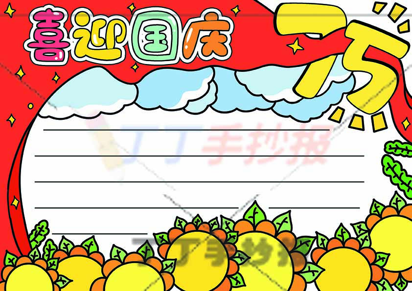 喜迎国庆手抄报75无人物
