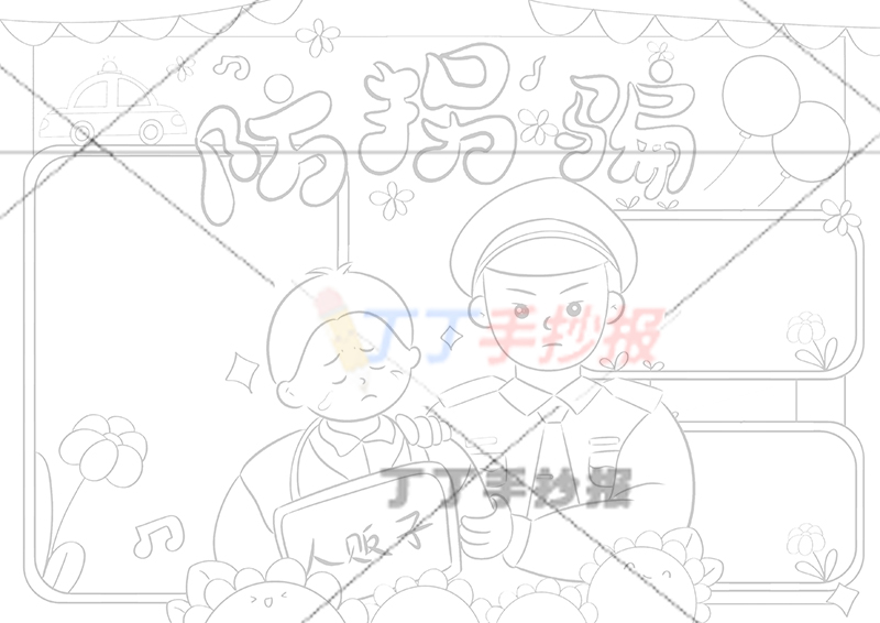 防拐骗手抄报人贩子警察
