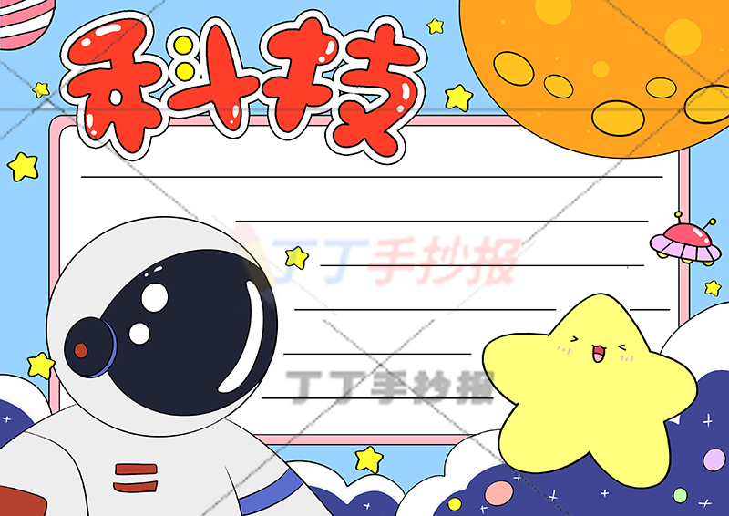 科技手抄报左下大宇航员