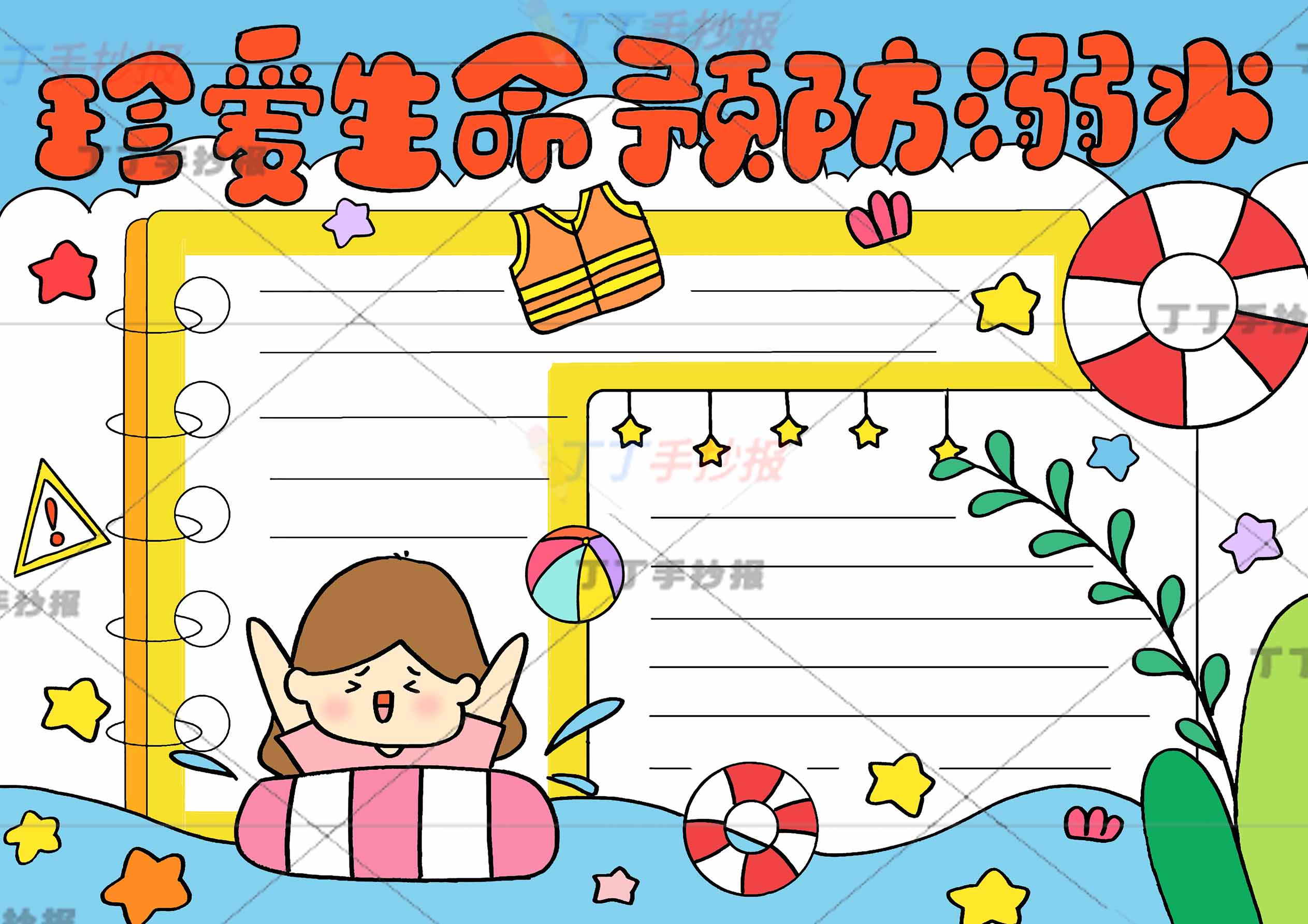 珍爱生命预防溺水手抄报女孩两边框2