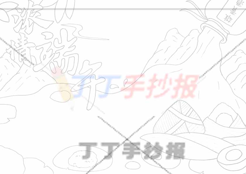 浓情端午手抄报创意字体