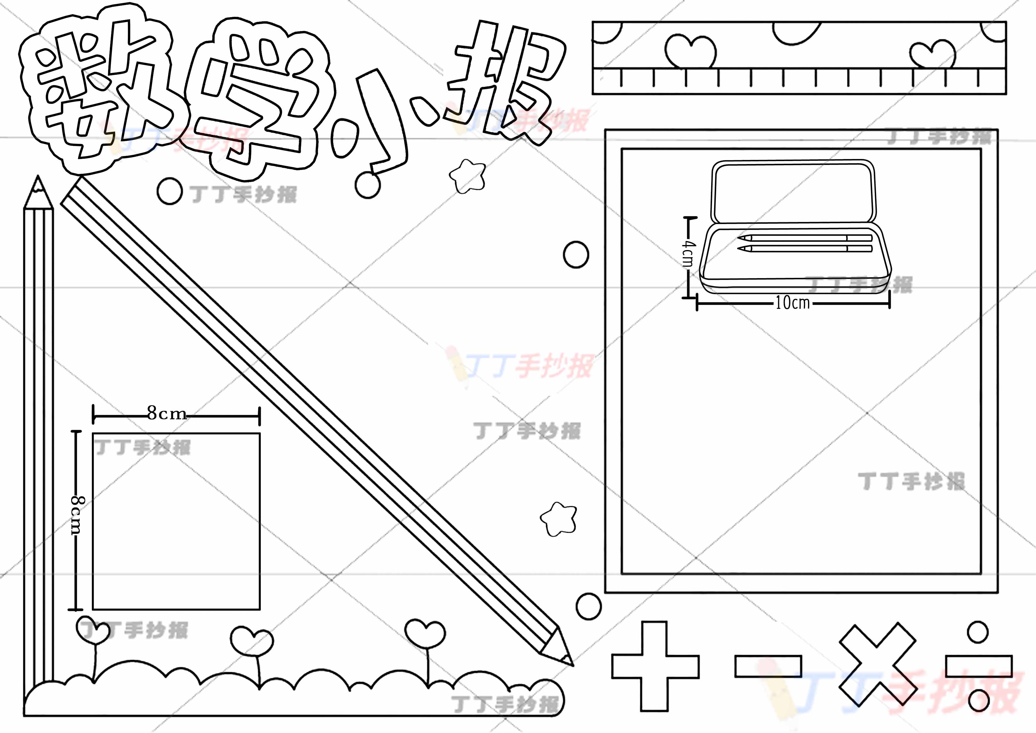 数学小报手抄报测量文具盒