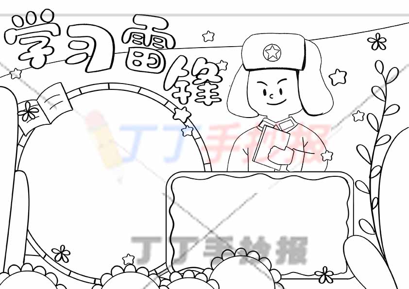 学习雷锋手抄报右上雷锋