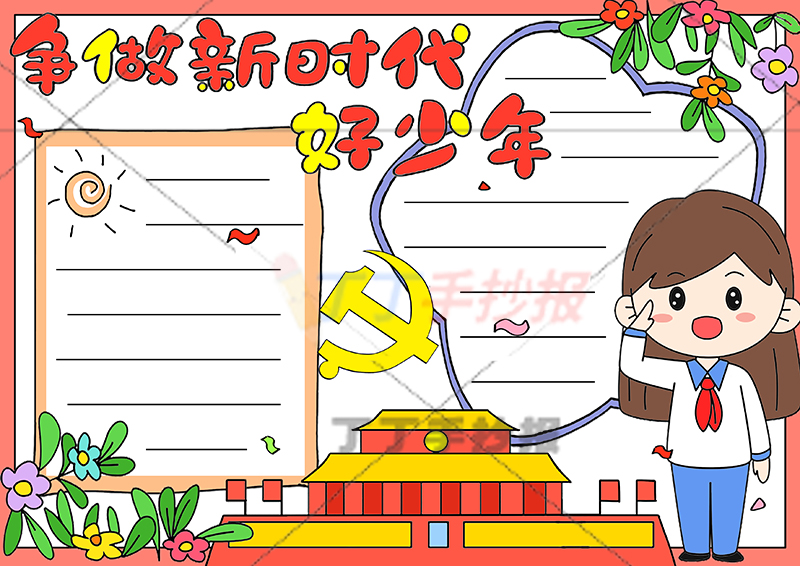 争做新时代好少年手抄报敬礼女孩