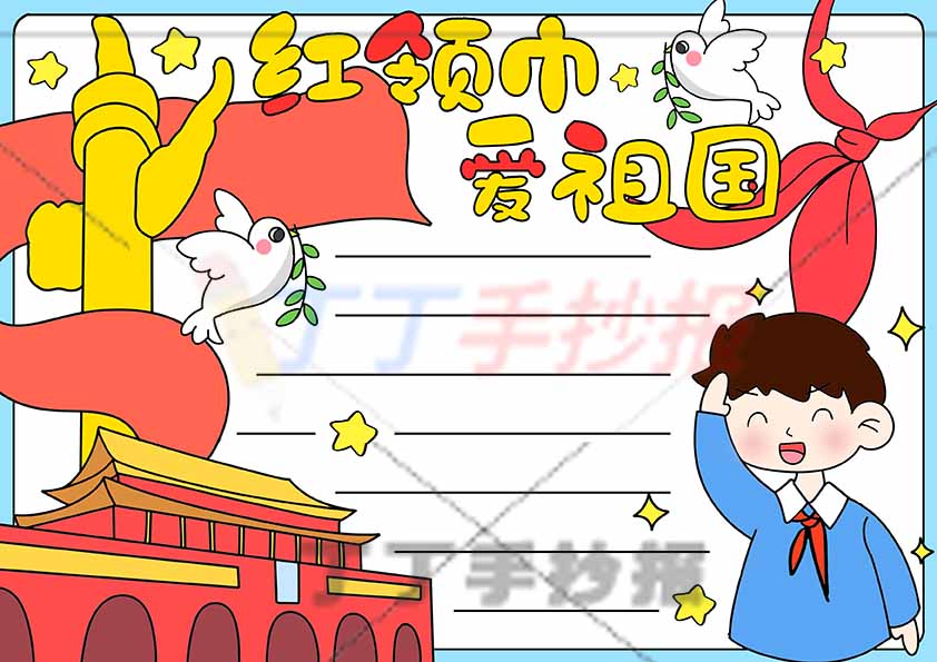 红领巾爱祖国手抄报右下男孩