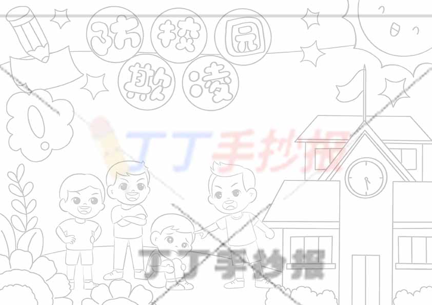 防校园欺凌手抄报圆圈标题