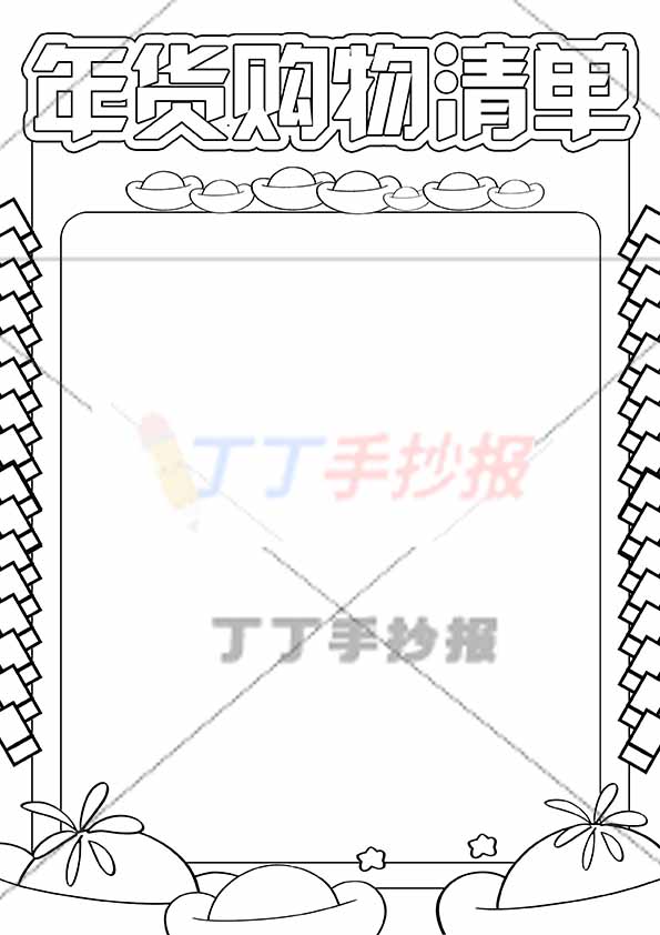 年货购物清单竖版手抄报无人物元宝