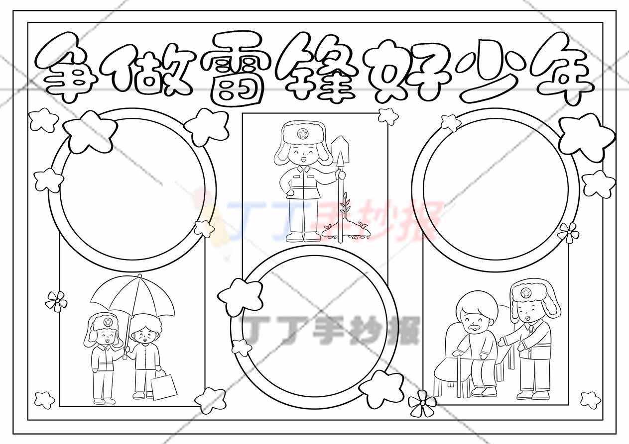 争做雷锋好少年手抄报三场景