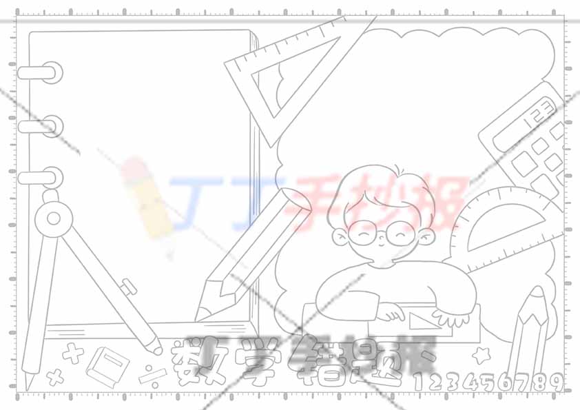 数学错题手抄报男孩