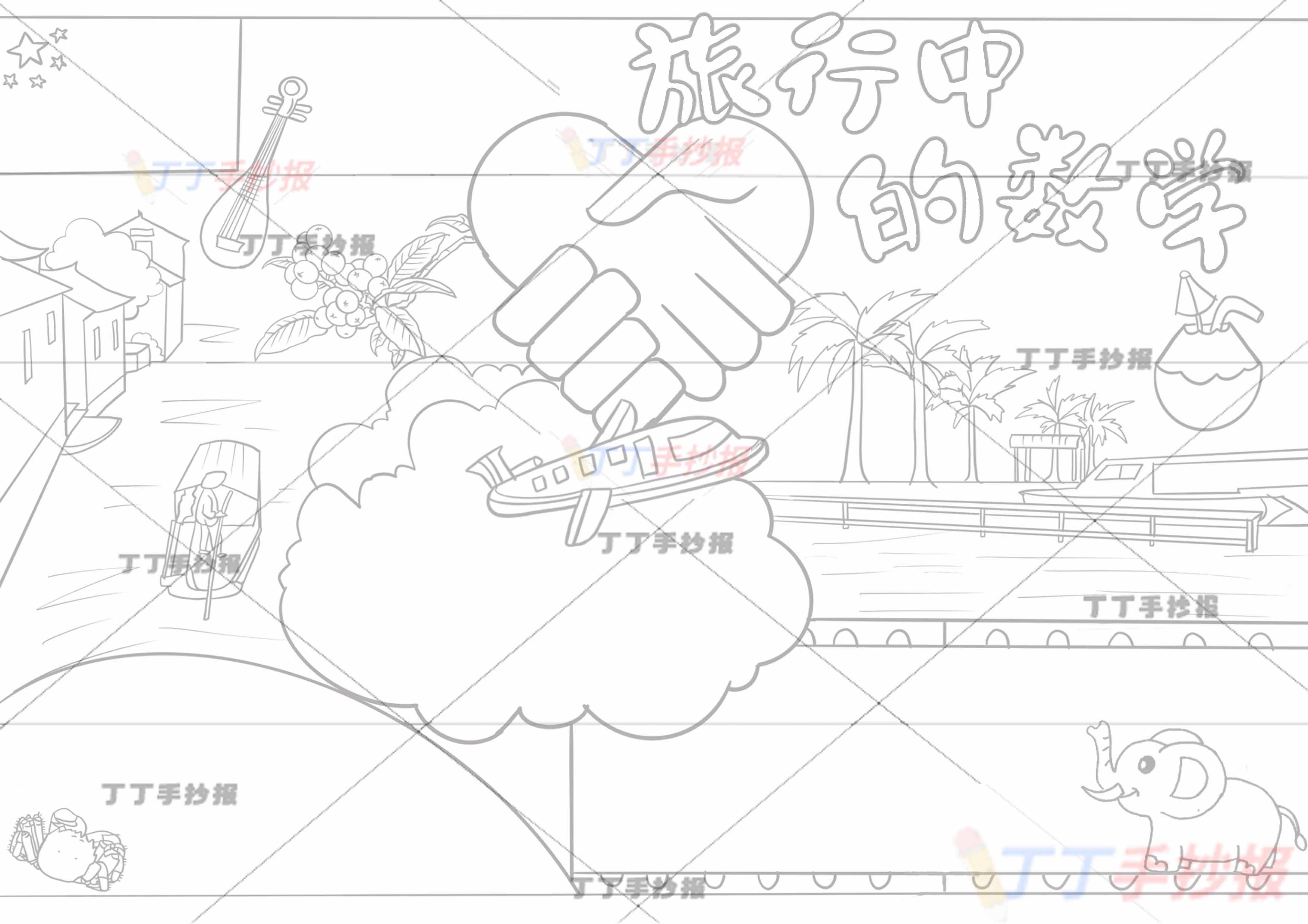旅行中的数学手抄报带字椰子