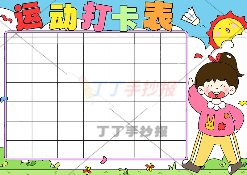 运动打卡表手抄报运动计划表右下女生
