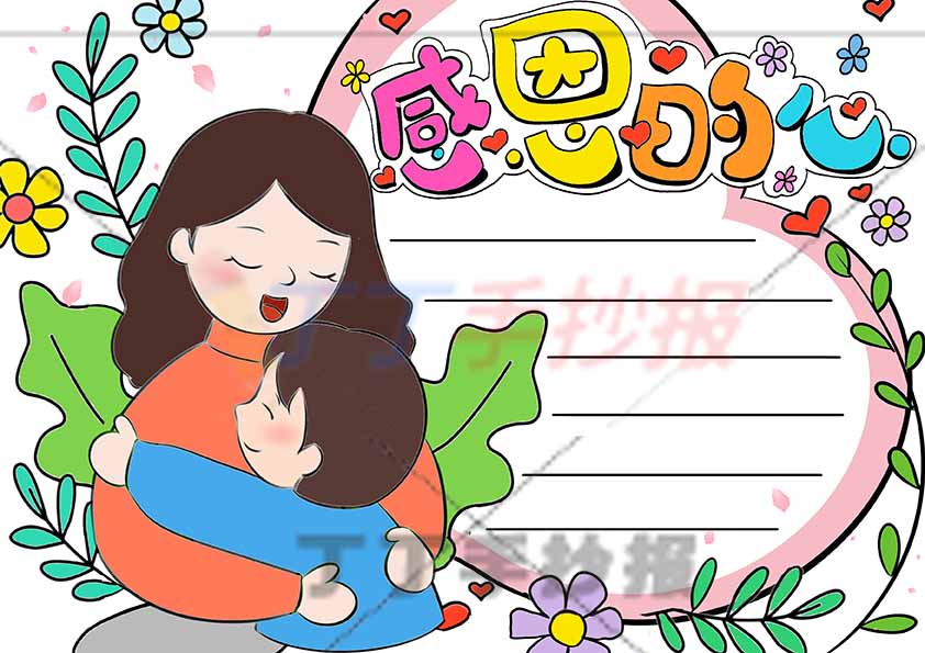 感恩的心手抄报母子
