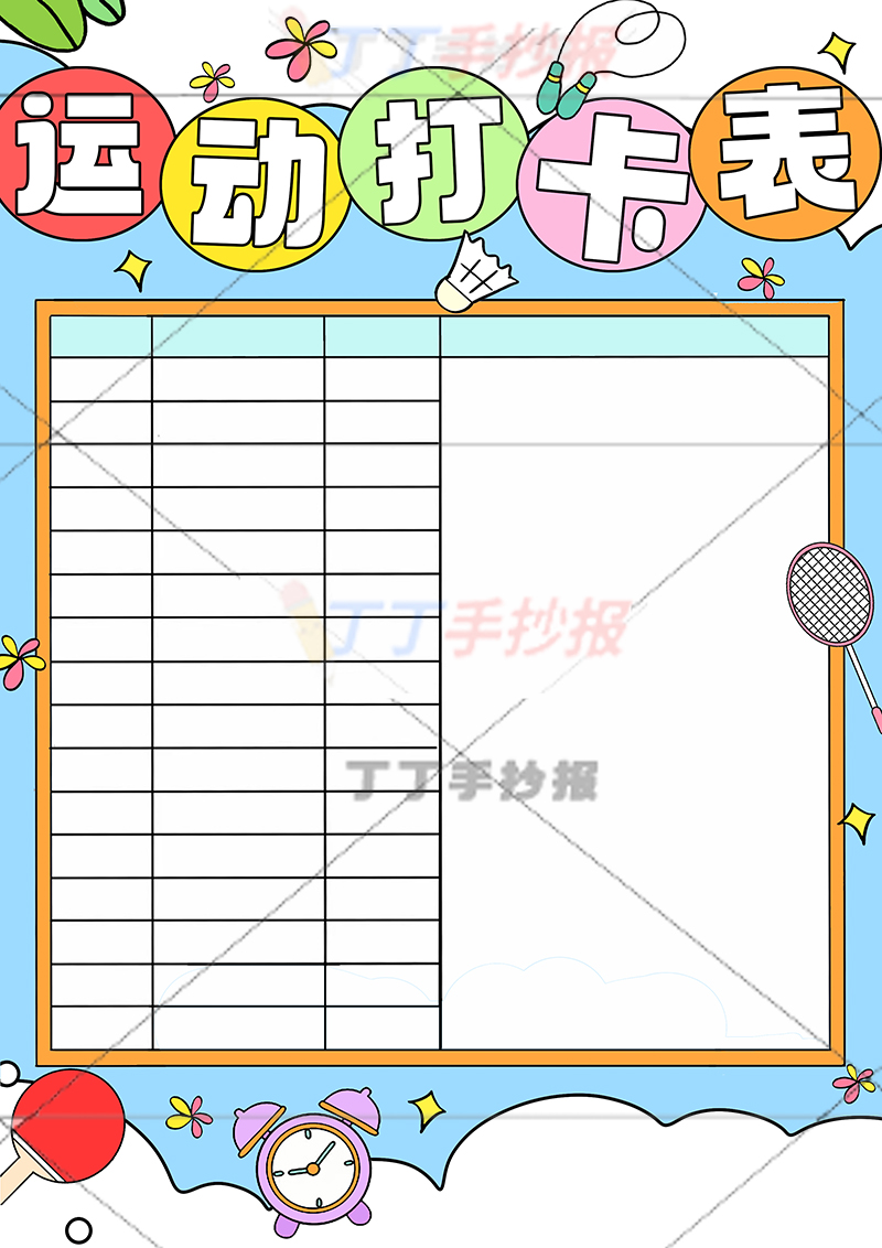 运动打卡表可贴照片竖版运动计划表右下姓名班级