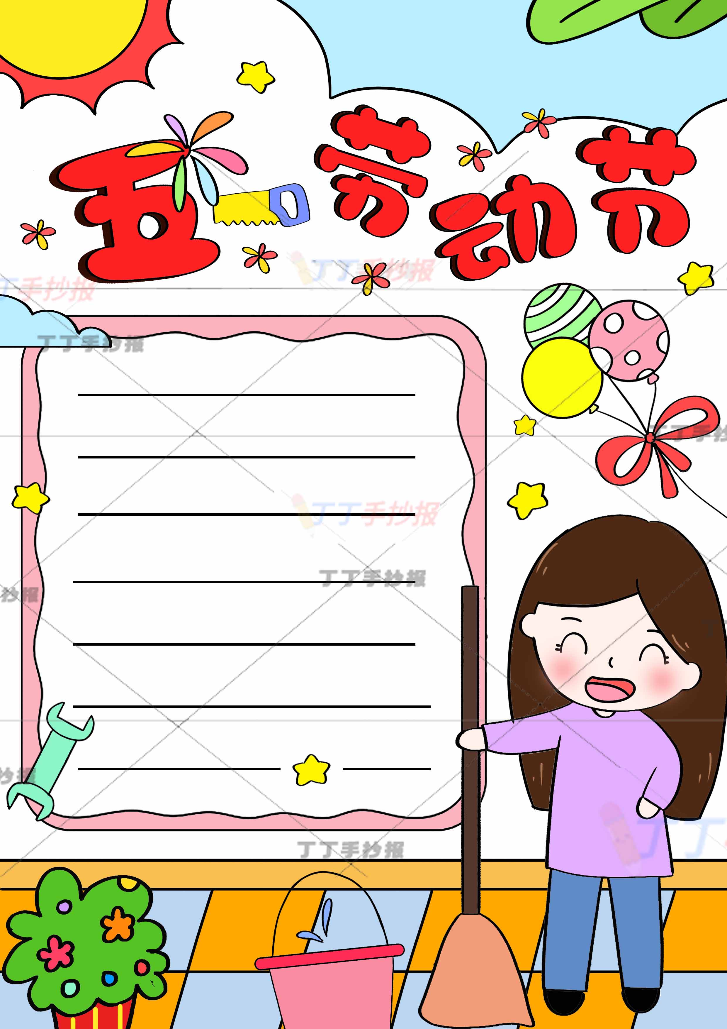 五一劳动节竖版手抄报右下扫地女生