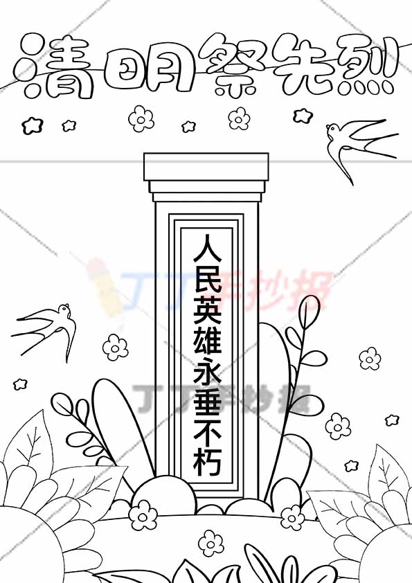 清明祭先烈竖版手抄报无人物