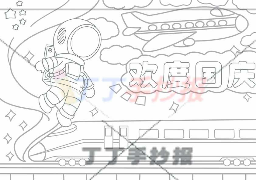 欢度国庆儿童画绘画动车航空员