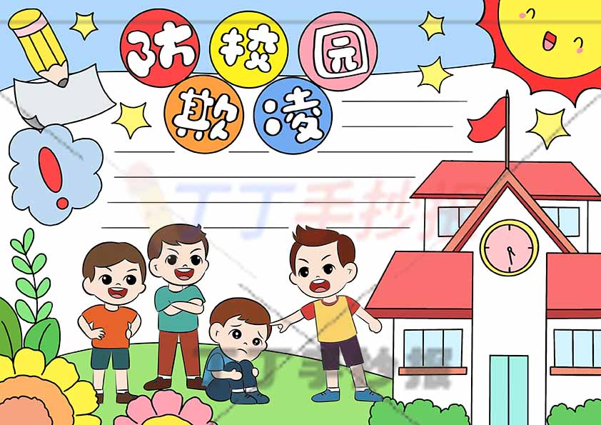 防校园欺凌手抄报圆圈标题