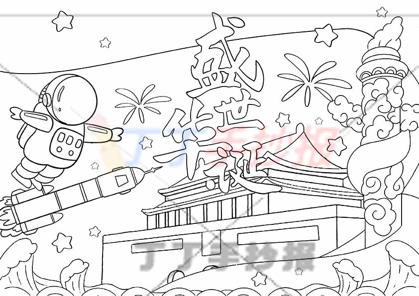国庆节儿童画绘画盛世华诞太空人