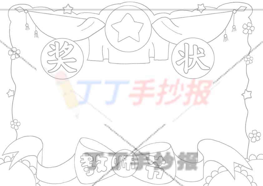 教师节奖状贺卡绘画蝴蝶结