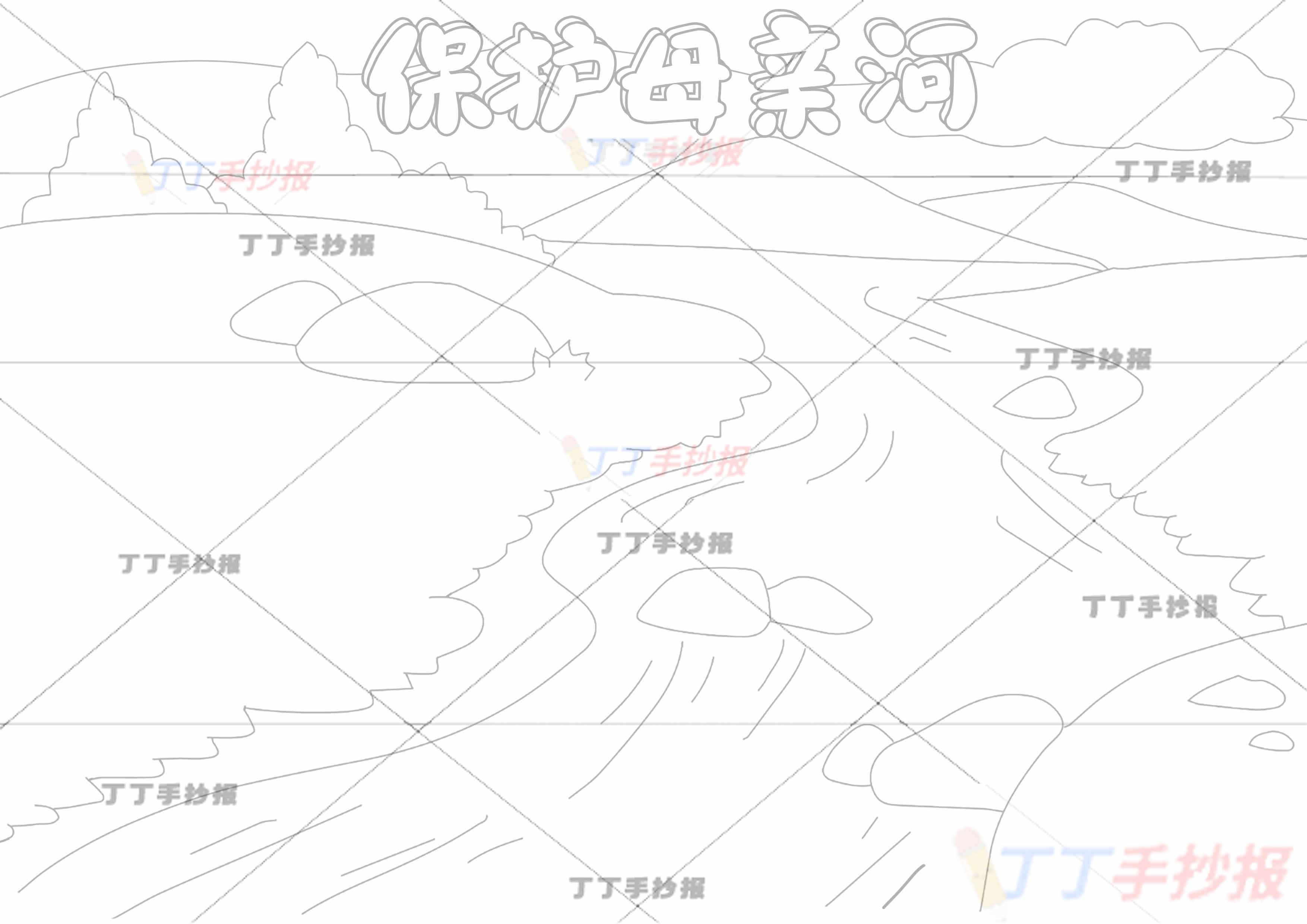 保护母亲河手抄报黄河