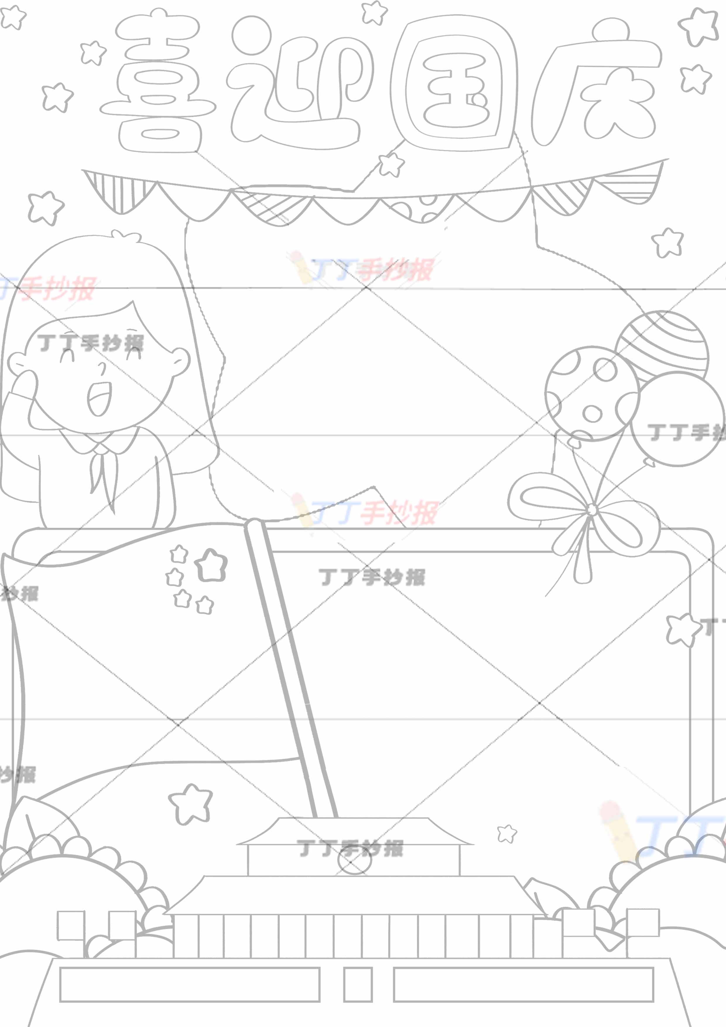 喜迎国庆竖版手抄报女生
