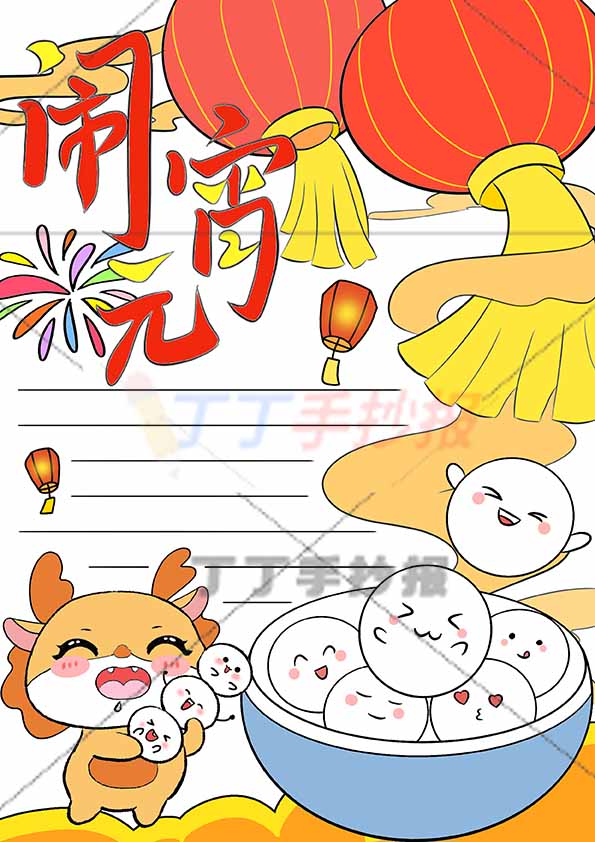 闹元宵竖版手抄报右侧左下小龙