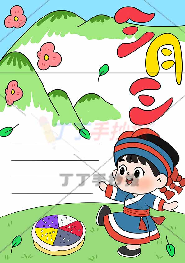 三月三竖版手抄报女底部