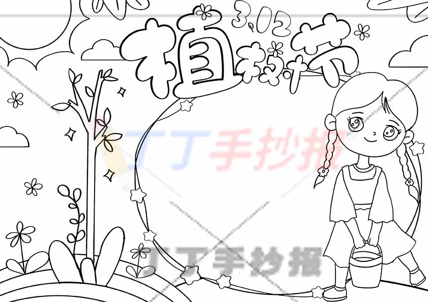 植树节手抄报右边女孩