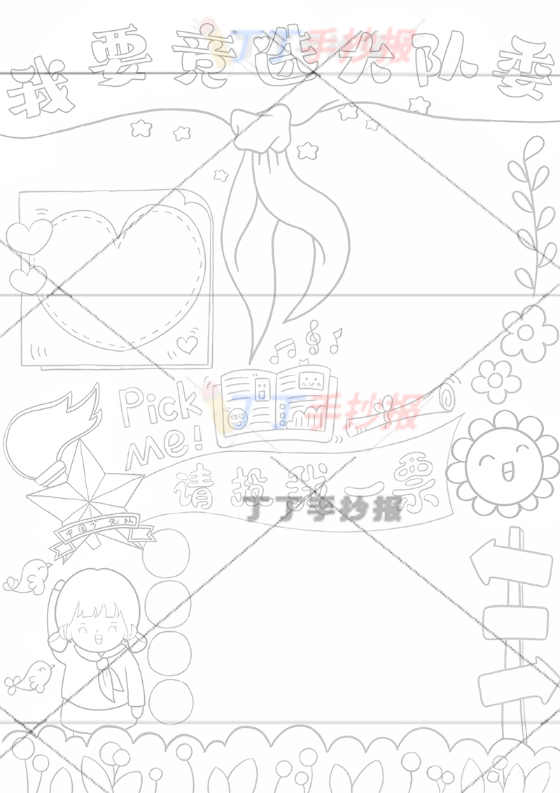 我要竞选大队委竖版女孩