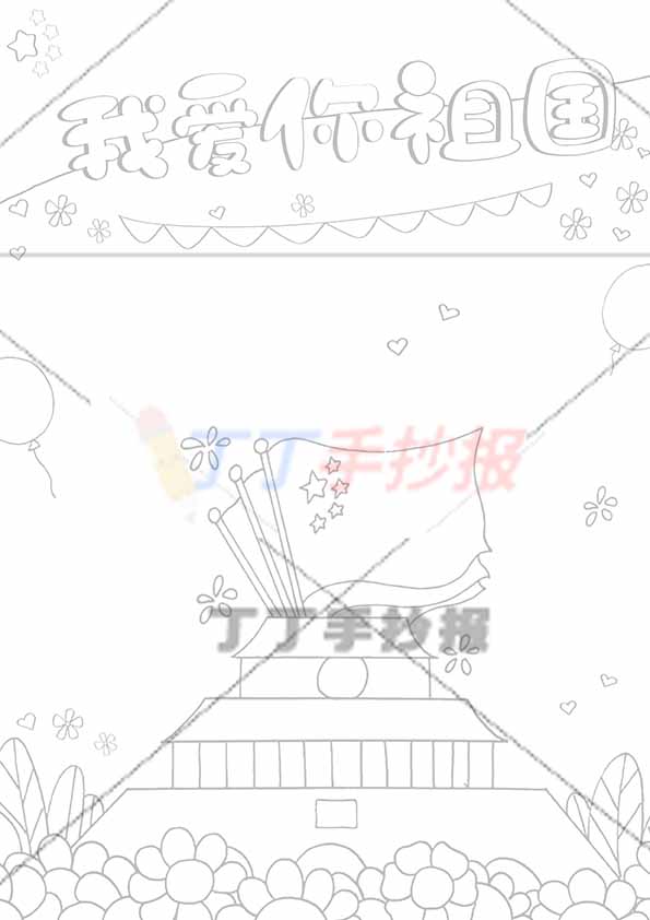 我爱你祖国竖版手抄报底部花朵