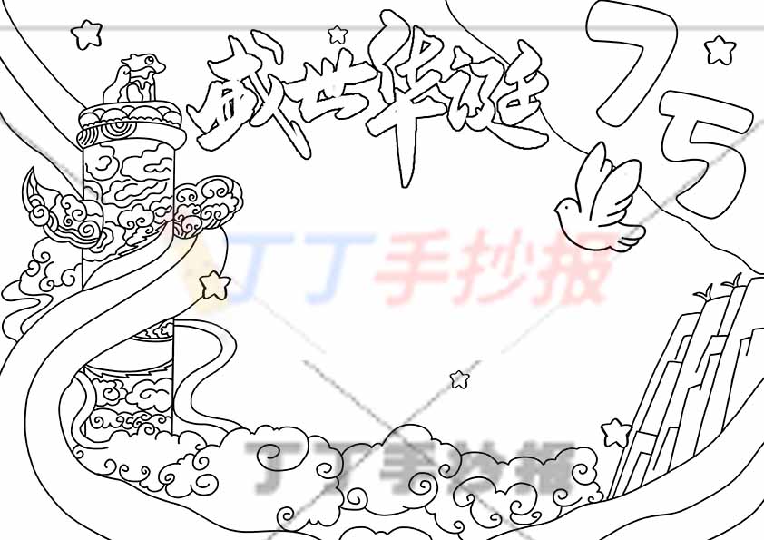 75盛世华诞手抄报左边党标志建筑