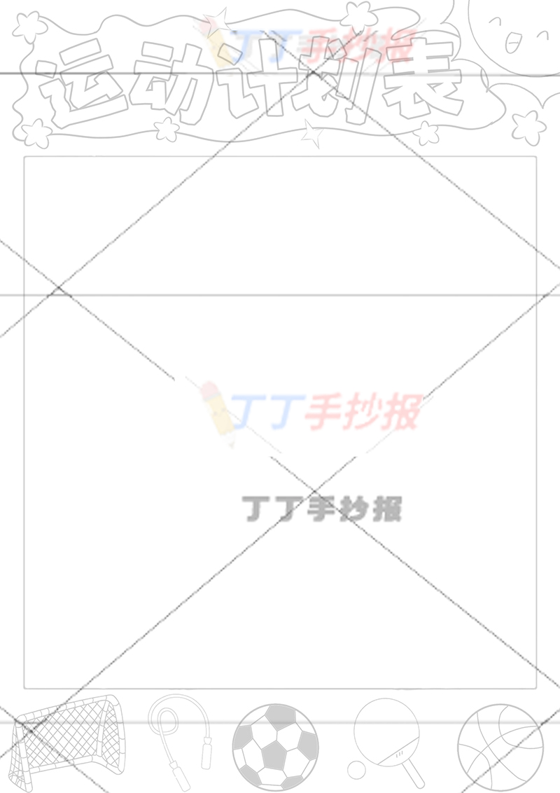 运动计划表竖版运动打卡表无人物
