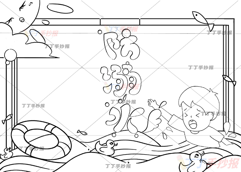 防溺水手抄报四方边框1