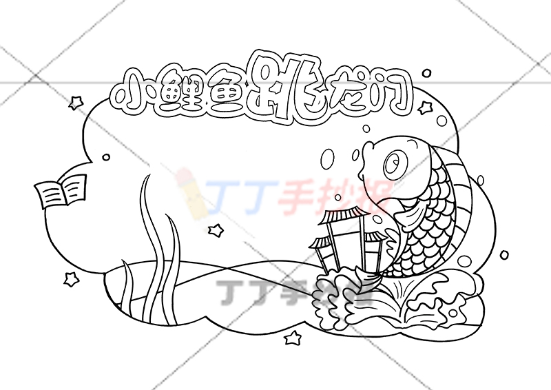 小鲤鱼跳龙门读书卡右边小鲤鱼