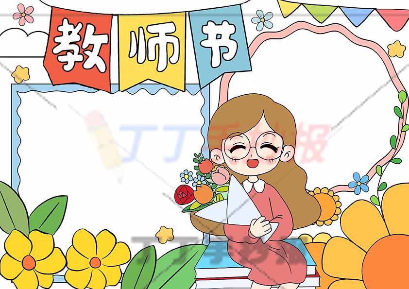 教师节手抄报带字中间老师