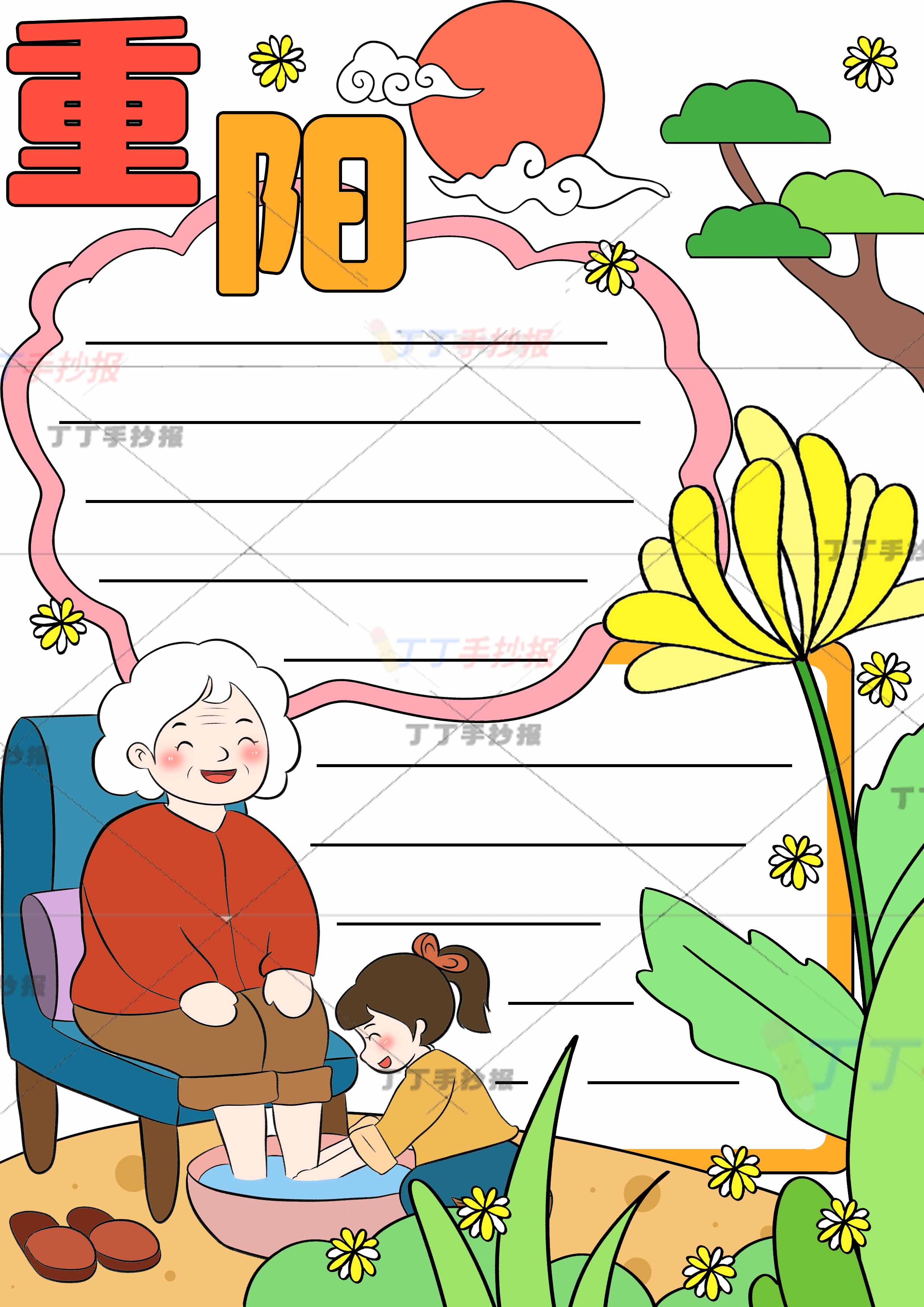 重阳节竖版手抄报女生洗脚