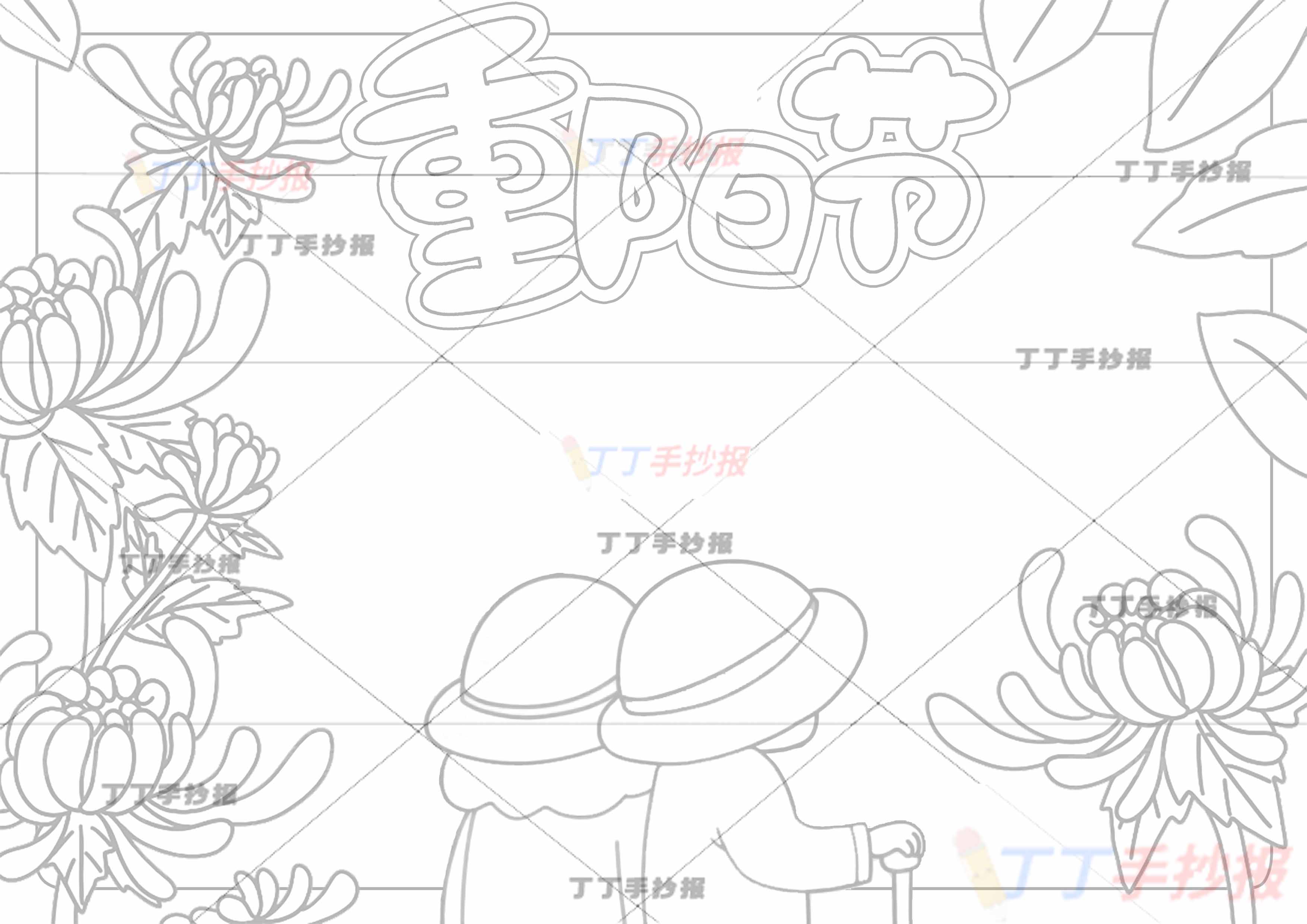 重阳节手抄报中间爷爷奶奶