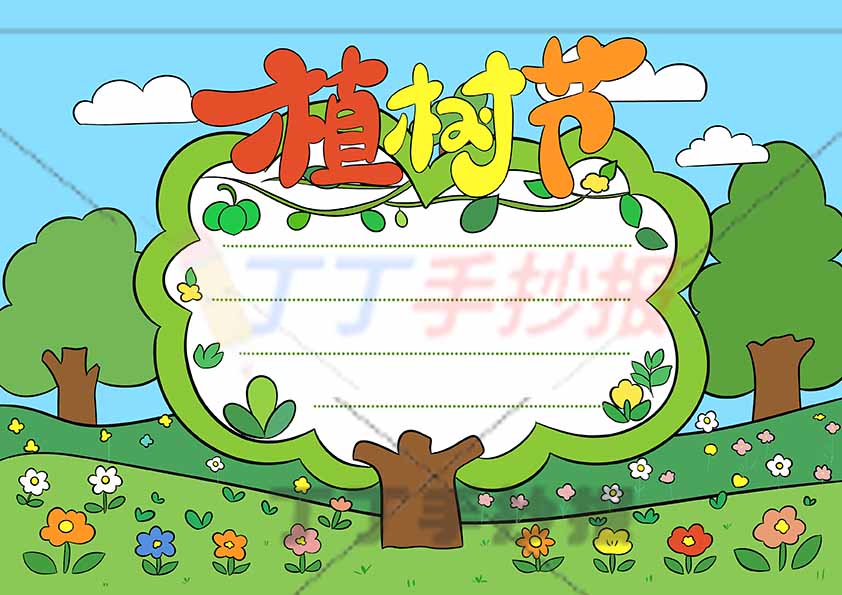 植树节手抄报大树边框简单