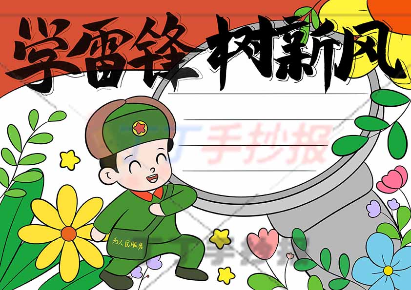 学雷锋树新风手抄报螺丝钉边框