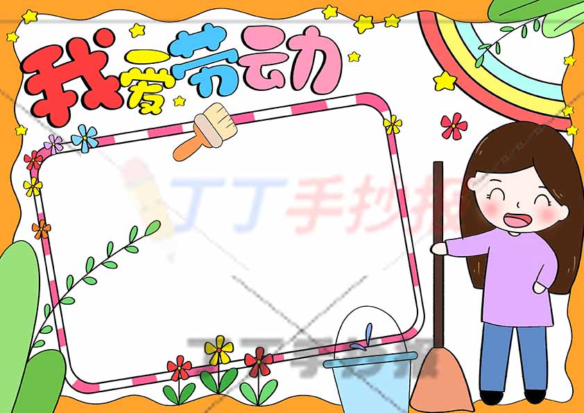 我爱劳动手抄报右边女生2
