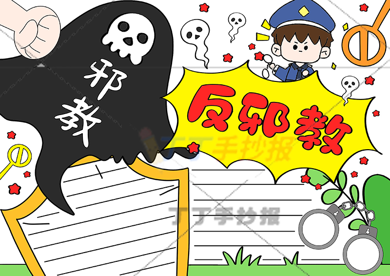 反邪教手抄报警察两边框