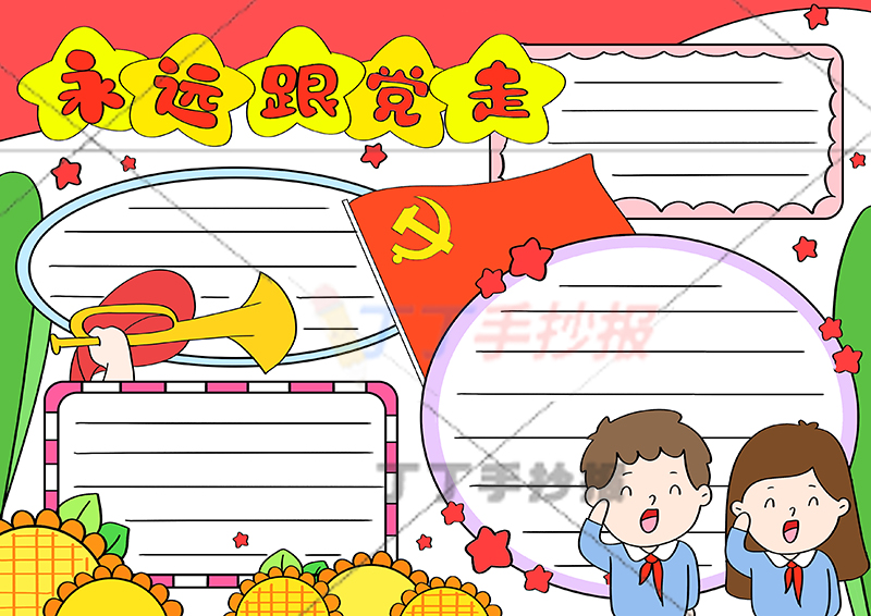 永远跟党走手抄报男女